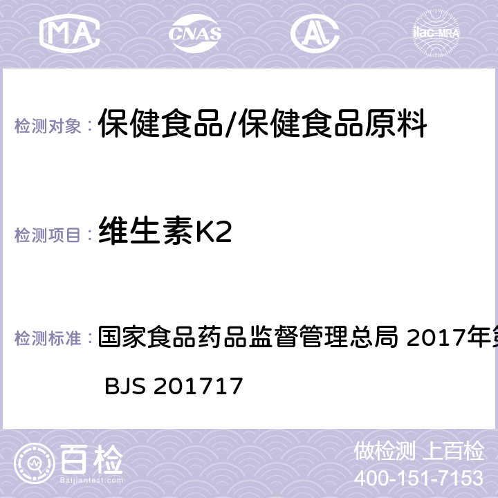 维生素K2 保健食品中9种脂溶性维生素的测定 国家食品药品监督管理总局 2017年第160号 附件5 BJS 201717