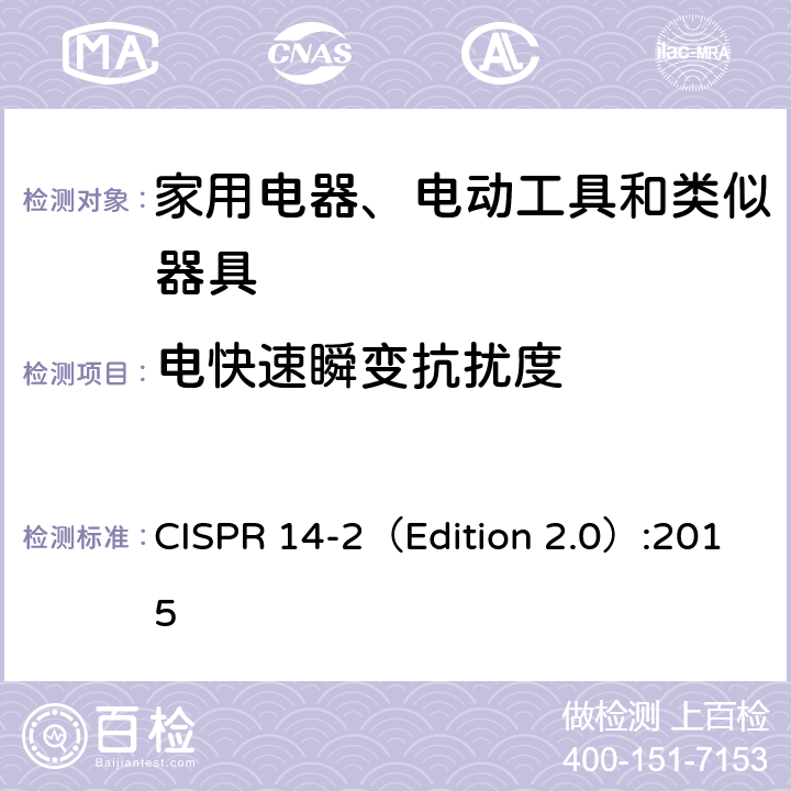 电快速瞬变抗扰度
 CISPR 14-2（Edition 2.0）:2015 电磁兼容 家用电器、电动工具和类似器具的要求 第2部分:抗扰度  5.2