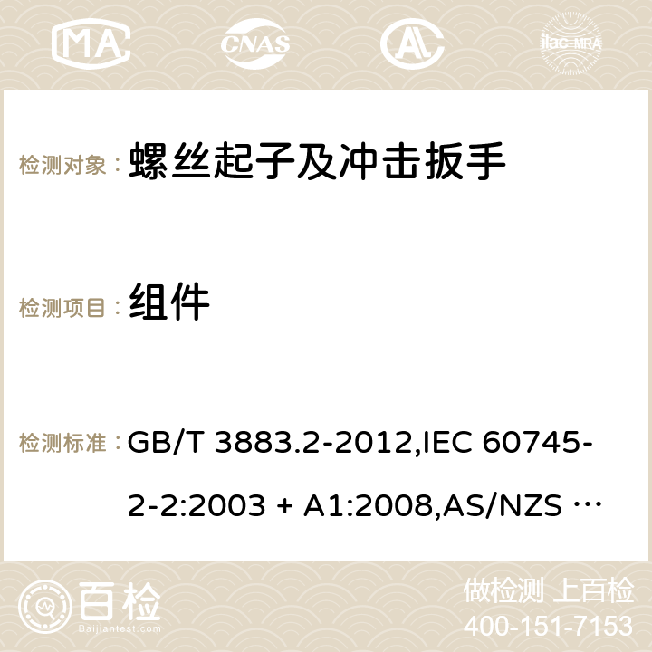 组件 GB/T 3883.2-2012 【强改推】手持式电动工具的安全 第2部分:螺丝刀和冲击扳手的专用要求