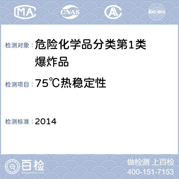 75℃热稳定性 化学品物理危险性测试导则（2014） 2014 1.10