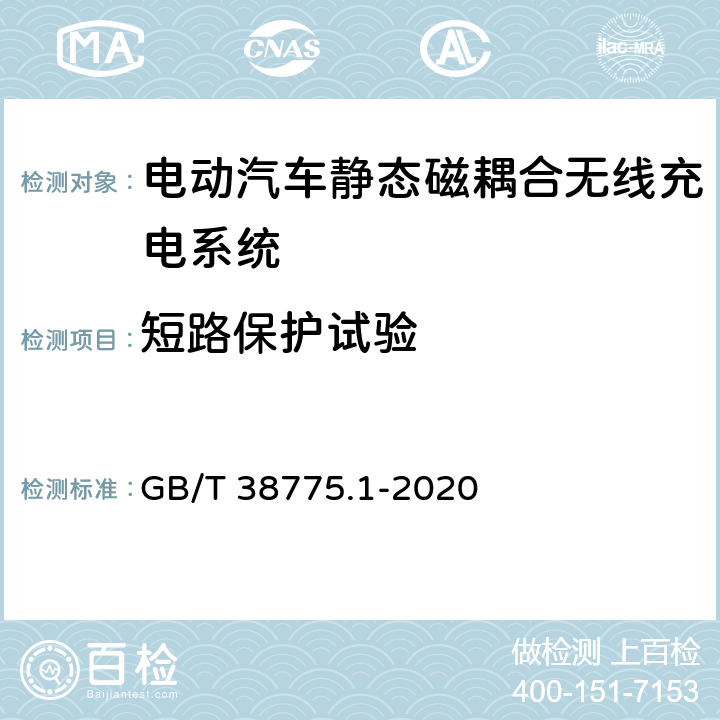短路保护试验 电动汽车无线充电系统第1部分： 通用要求 GB/T 38775.1-2020 10.3.1