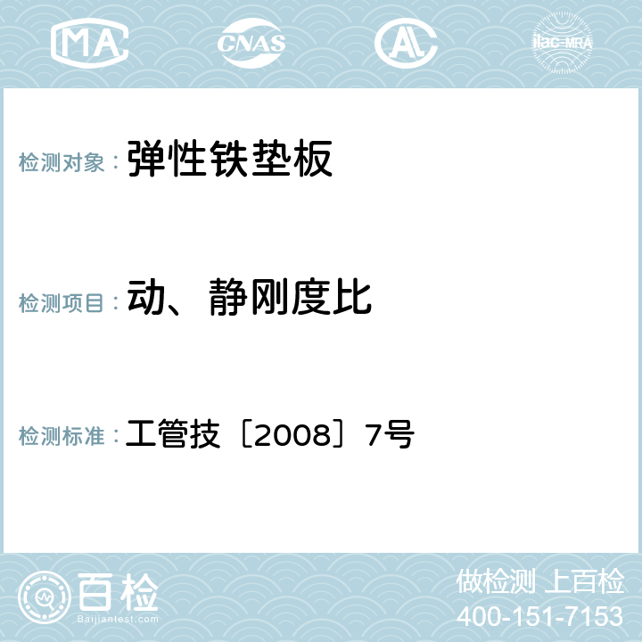 动、静刚度比 客运专线道岔制作验收暂行技术条件第7部分：弹性铁垫板制造验收技术条件 工管技［2008］7号 附录B