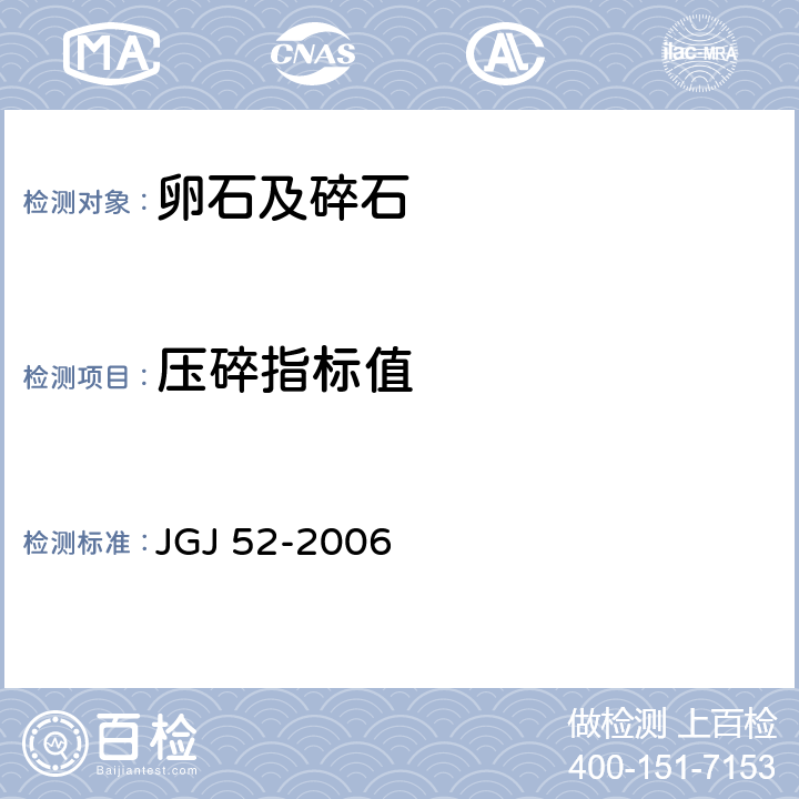 压碎指标值 《普通混凝土用砂、石质量标准及检验方法》 JGJ 52-2006 7.13