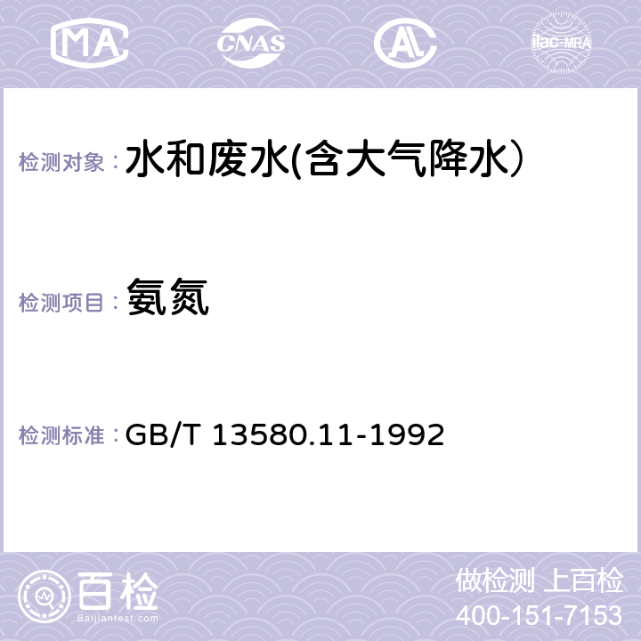 氨氮 大气降水中铵盐的测定  GB/T 13580.11-1992