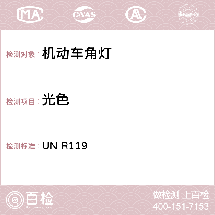 光色 关于批准机动车角灯的统一规定 UN R119 附录4