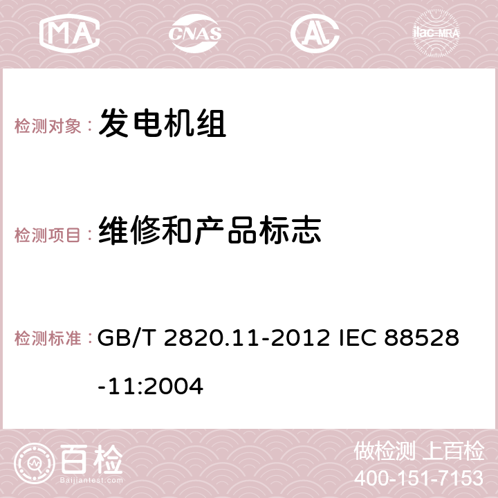 维修和产品标志 往复式内燃机驱动的交流发 电机组 第 11 部分：旋转不 间断电源 性能要求和试验 方法 GB/T 2820.11-2012 IEC 88528-11:2004 12