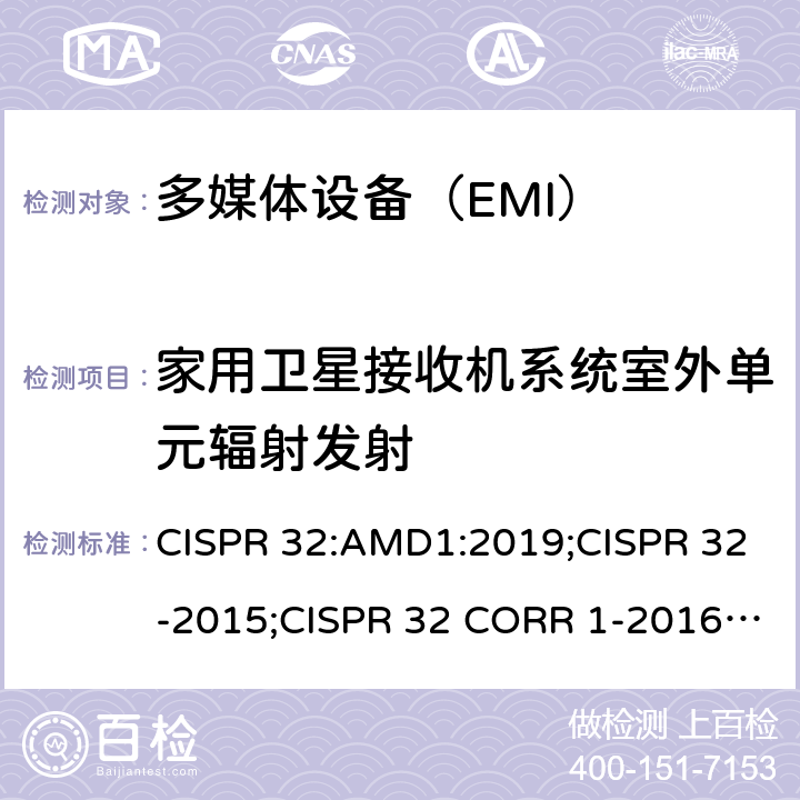 家用卫星接收机系统室外单元辐射发射 多媒体设备的电磁兼容发射要求 CISPR 32:AMD1:2019;CISPR 32-2015;CISPR 32 CORR 1-2016;EN 55032:2015/AC:2016;EN 55032:2015/A1:2020;AS/NZS CISPR 32:2015 J55032(H29) 附录A.2