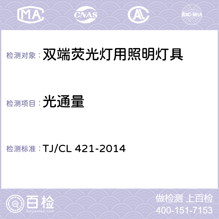 光通量 铁道客车LED灯具暂行技术条件 第1部分：顶灯及壁灯 TJ/CL 421-2014 6.13