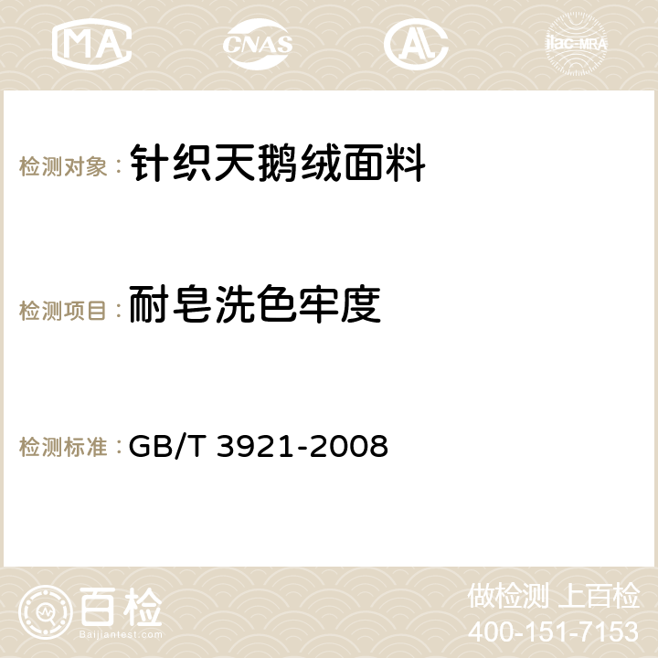 耐皂洗色牢度 纺织品色牢度试验耐皂洗色牢度 GB/T 3921-2008 6.1.2.10