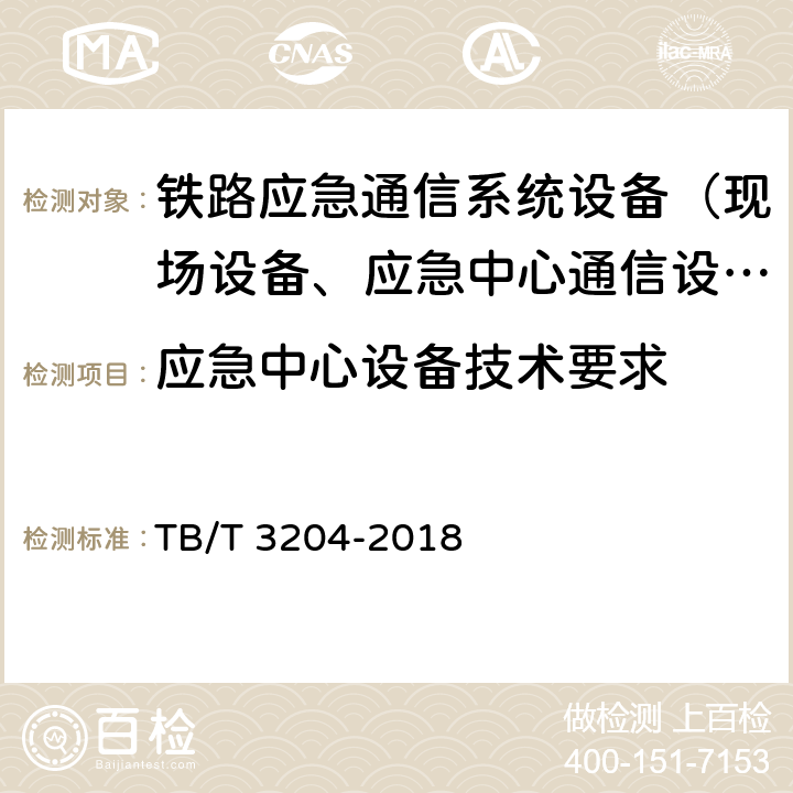 应急中心设备技术要求 铁路专用应急通信系统技术条件 TB/T 3204-2018 6