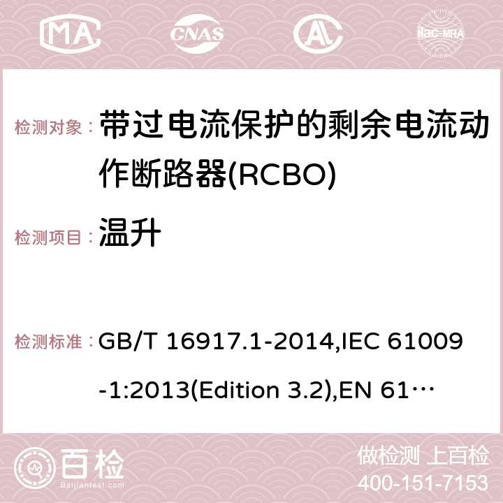 温升 家用和类似用途的带过电流保护的剩余电流动作断路器(RCBO) 第1部分：一般规则 GB/T 16917.1-2014,IEC 61009-1:2013(Edition 3.2),EN 61009-1 :2012+A11:2015+A12:2016,AS/NZS 61009.1:2015 Cl.9.8