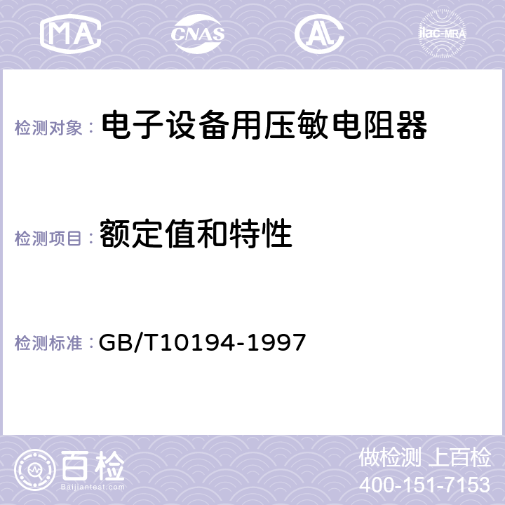 额定值和特性 GB/T 10194-1997 电子设备用压敏电阻器 第2部分:分规范 浪涌抑制型压敏电阻器