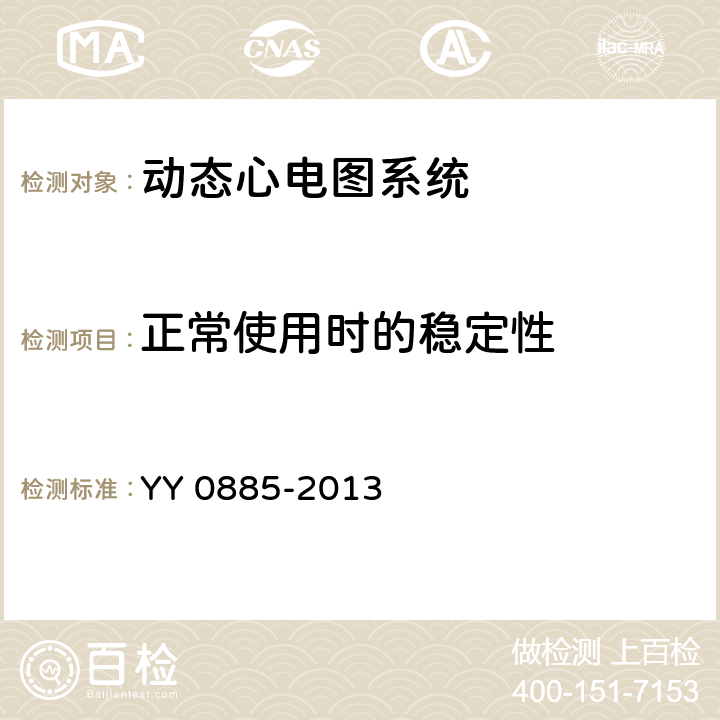 正常使用时的稳定性 医用电气设备 第2部分：动态心电图系统安全和基本性能专用要求 YY 0885-2013 Cl.24