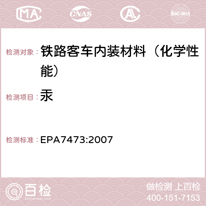 汞 EPA 7473:2007 热分解齐化原子吸收光度法测定固体及液体中的 EPA7473:2007