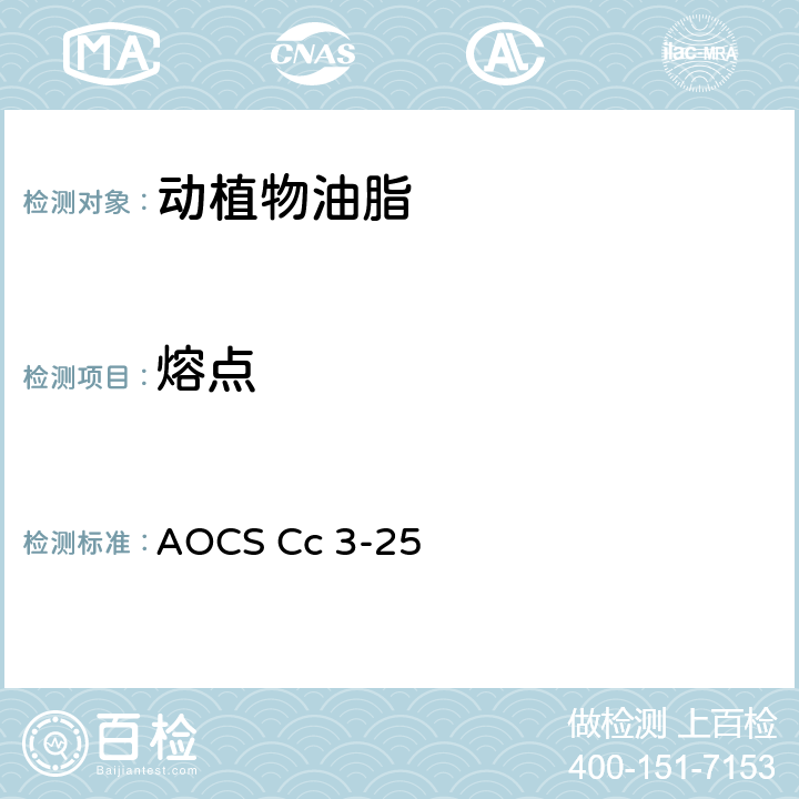 熔点 AOCS Cc 3-25 油脂的测定方法 