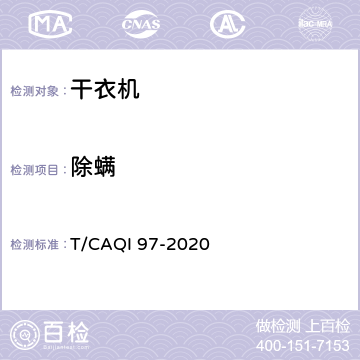 除螨 家用和类似用途健康功能洗衣机、干衣机、洗干一体机技术要求及试验方法 T/CAQI 97-2020 5.4