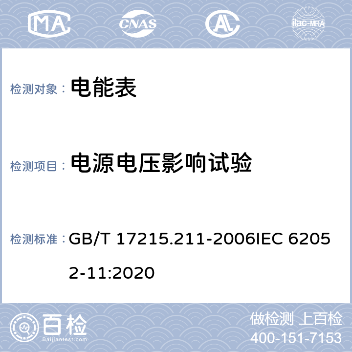 电源电压影响试验 《交流电测量设备 通用要求、试验和试验条件 第11部分：测量设备》 GB/T 17215.211-2006IEC 62052-11:2020 7.1.2