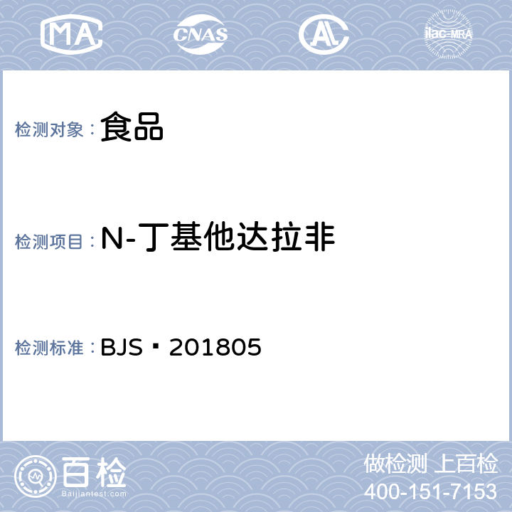 N-丁基他达拉非 食品中那非类物质的测定 BJS 201805