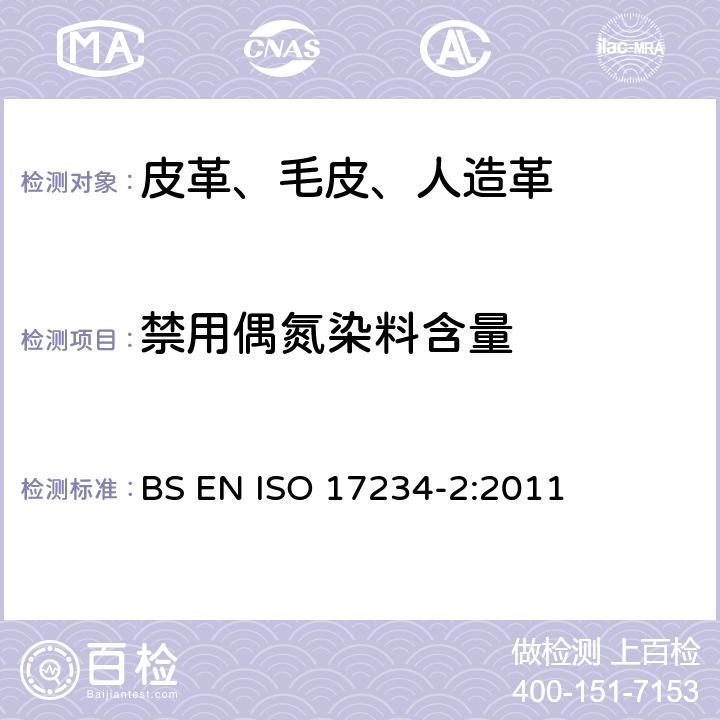 禁用偶氮染料含量 皮革--测定染色皮革中某些偶氮着色剂的化学试验--第2部分:对氨基偶氮苯的测定 BS EN ISO 17234-2:2011