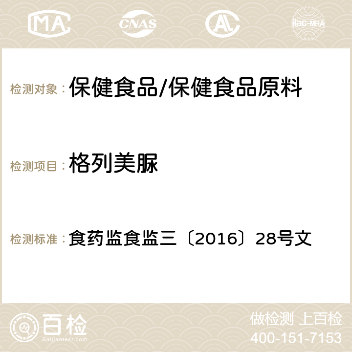 格列美脲 附件6 辅助降血糖类保健食品中非法添加物质检验方法 食药监食监三〔2016〕28号文