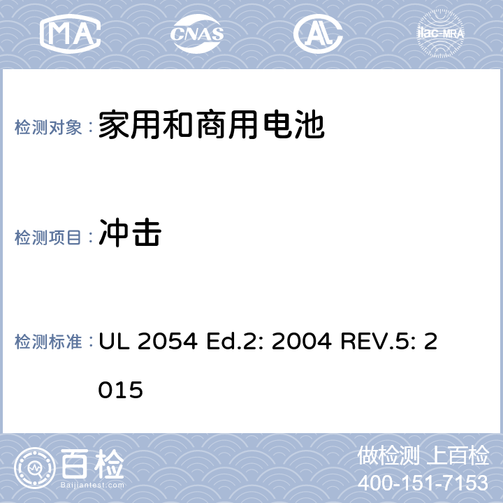 冲击 家用和商用电池 UL 2054 Ed.2: 2004 REV.5: 2015 16