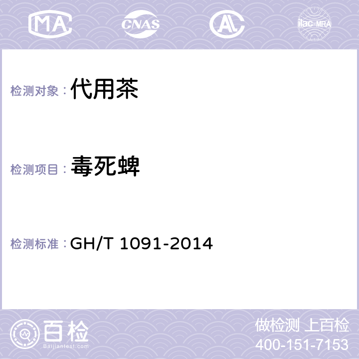 毒死蜱 代用茶 GH/T 1091-2014 6.3.5/NY/T 761-2008