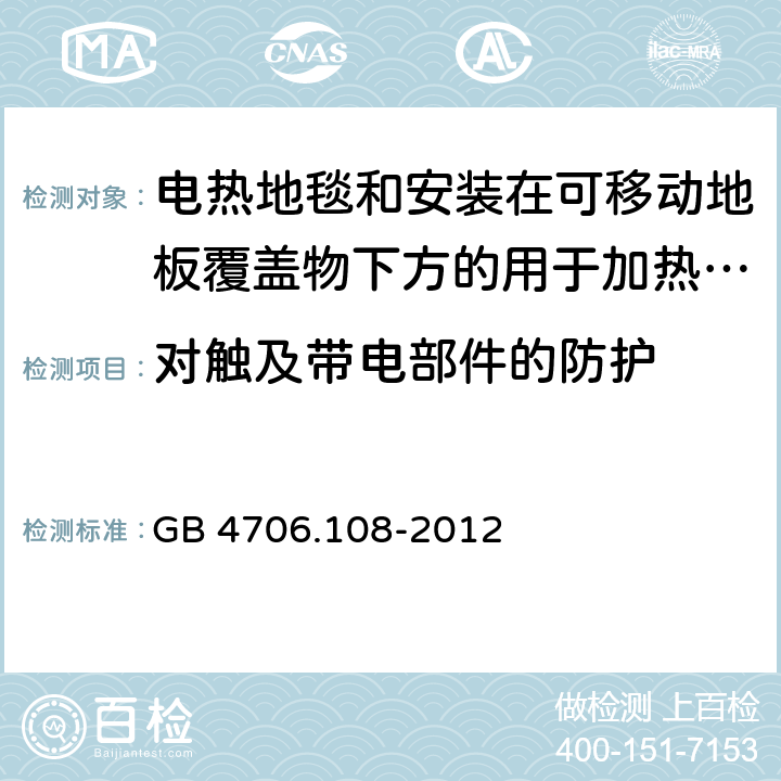 对触及带电部件的防护 家用和类似用途电器的安全 电热地毯和安装在可移动地板覆盖物下方的用于加热房间的电热装置的特殊要求 GB 4706.108-2012 8