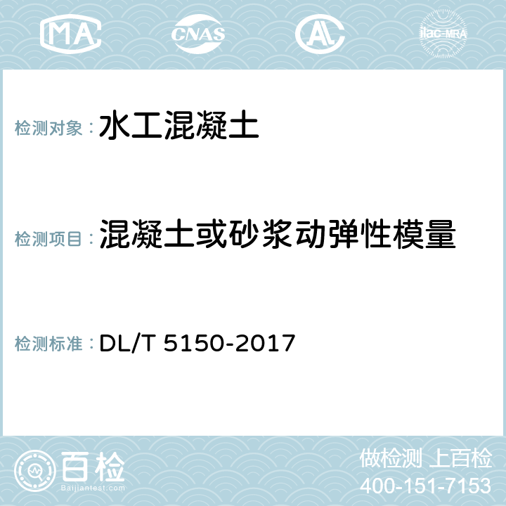 混凝土或砂浆动弹性模量 《水工混凝土试验规程》 DL/T 5150-2017 4.27