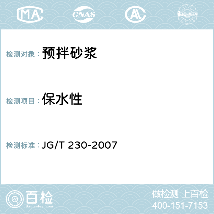 保水性 《预拌砂浆》 JG/T 230-2007 附录A