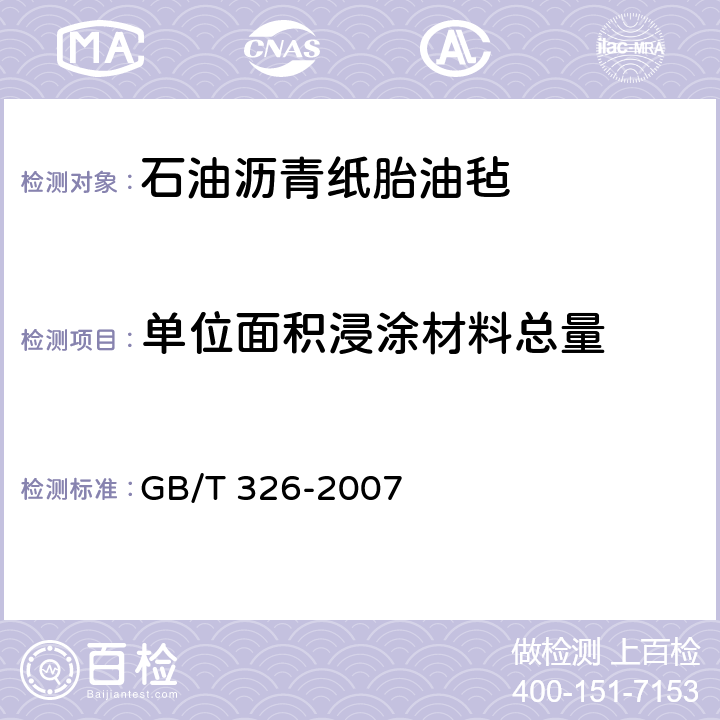 单位面积浸涂材料总量 石油沥青纸胎油毡 GB/T 326-2007 5.3.2