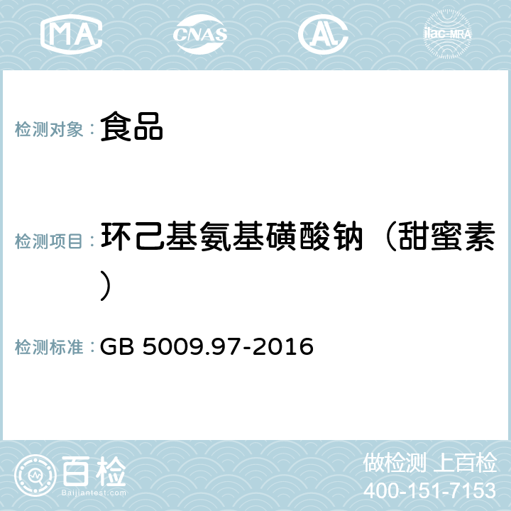 环己基氨基磺酸钠（甜蜜素） 食品安全国家标准 食品中环已基氨基磺酸钠的测定 GB 5009.97-2016