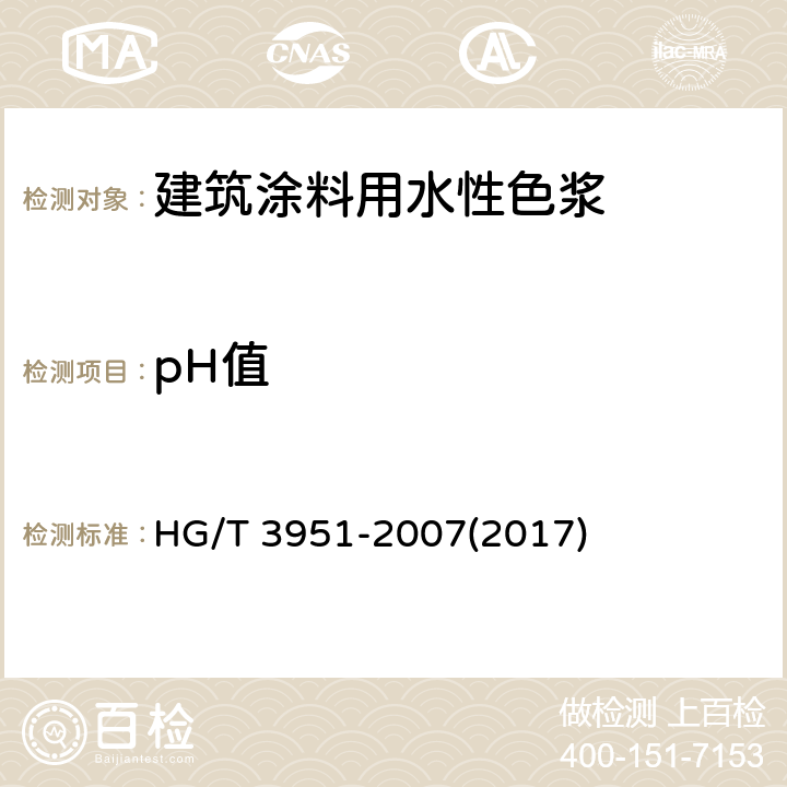 pH值 《建筑涂料用水性色浆》 HG/T 3951-2007(2017) 7.6