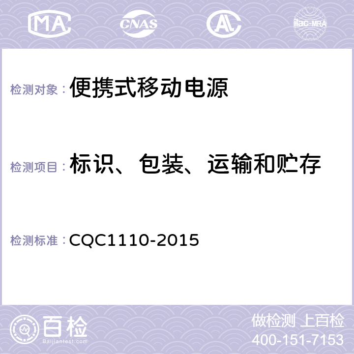 标识、包装、运输和贮存 CQC 1110-2015 便携式移动电源产品认证技术规范 CQC1110-2015 5