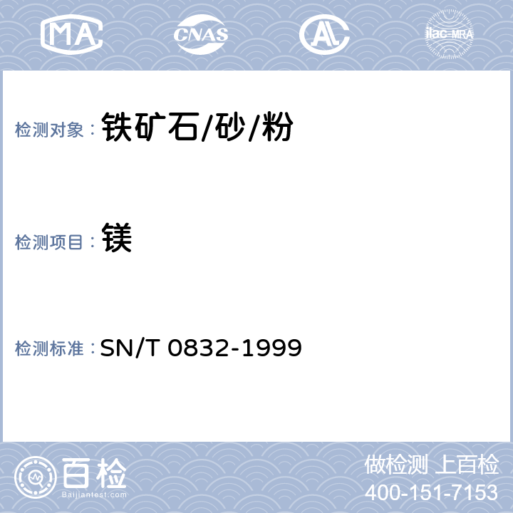 镁 进出口铁矿石中铁、硅、钙、锰、铝、钛、镁和磷的测定 波长色散X射线荧光光谱法 
SN/T 0832-1999