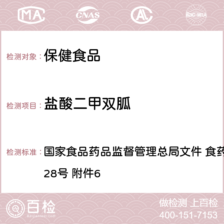 盐酸二甲双胍 药监食监三〔2016〕28号 辅助降血糖类保健食品中非法添加物质检验方法 国家食品药品监督管理总局文件 食 附件6