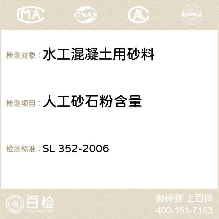 人工砂石粉含量 《水工混凝土试验规程》 SL 352-2006 2.12