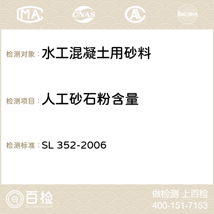 人工砂石粉含量 SL 352-2006 水工混凝土试验规程(附条文说明)