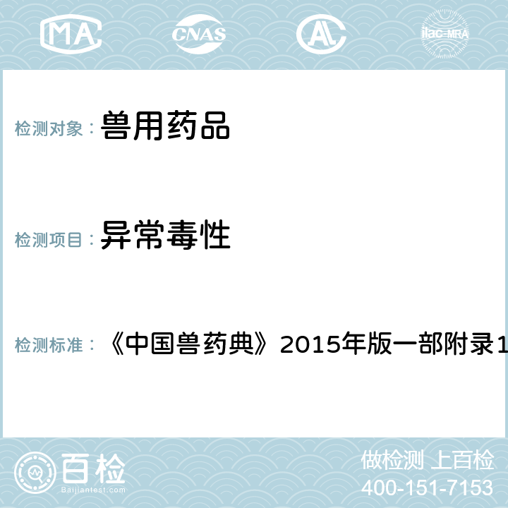 异常毒性 中国兽药典 检查法 《》2015年版一部附录1141