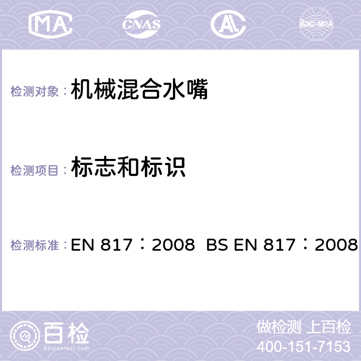 标志和标识 EN 817:2008 机械混合水嘴(PN10) EN 817：2008 BS EN 817：2008 4