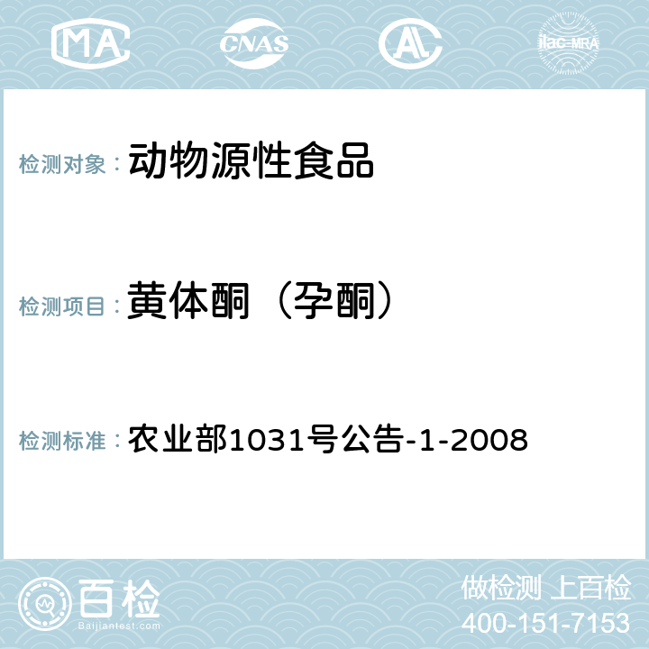 黄体酮（孕酮） 动物源性食品中11种激素残留检测 液相色谱-串联质谱法 农业部1031号公告-1-2008