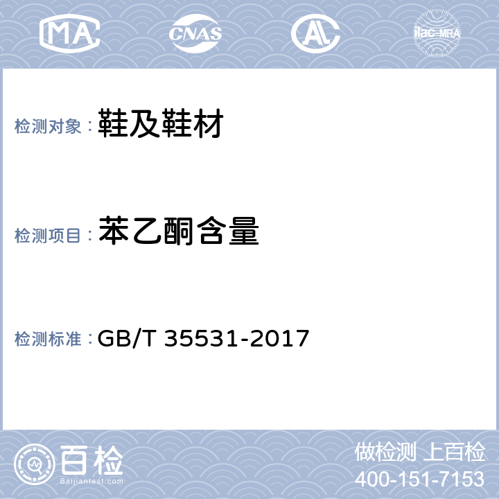 苯乙酮含量 GB/T 35531-2017 胶鞋 苯乙酮含量试验方法