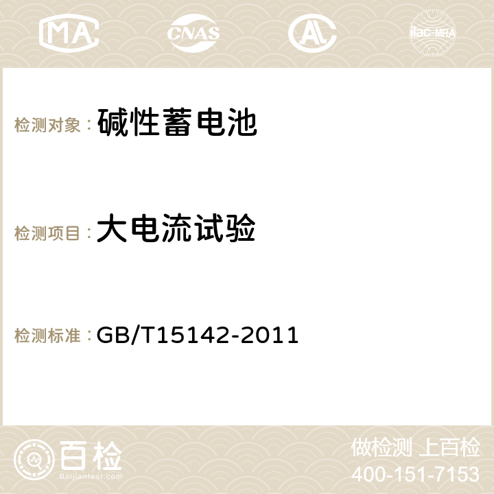 大电流试验 含碱性或其它非酸性电解质的蓄电池和蓄电池组 方形排气式镉镍单体蓄电池 GB/T15142-2011 4.2.4