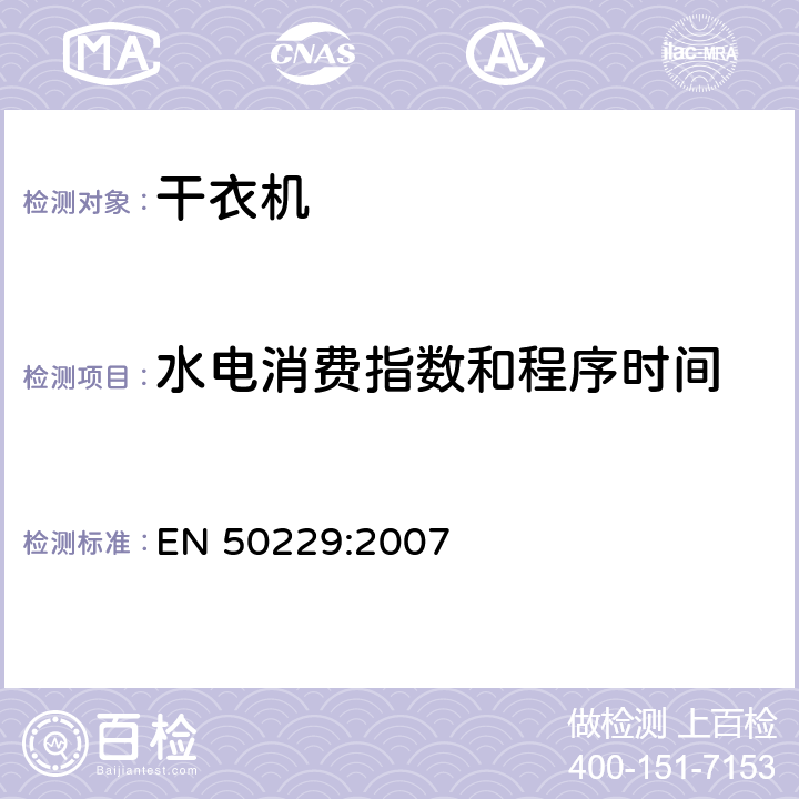 水电消费指数和程序时间 家用洗衣干衣机性能测试方法 EN 50229:2007 9.4