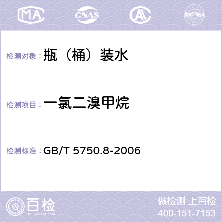 一氯二溴甲烷 生活饮用水标准检验方法 有机物指标 GB/T 5750.8-2006 附录A