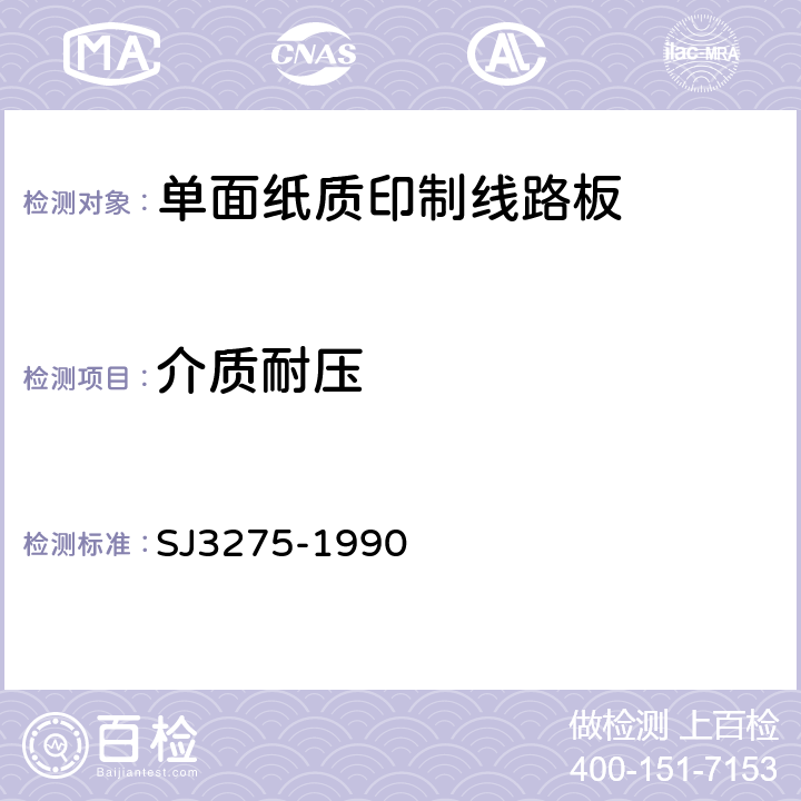 介质耐压 J 3275-1990 单面纸质印制线路板的安全要求 SJ3275-1990 5.2