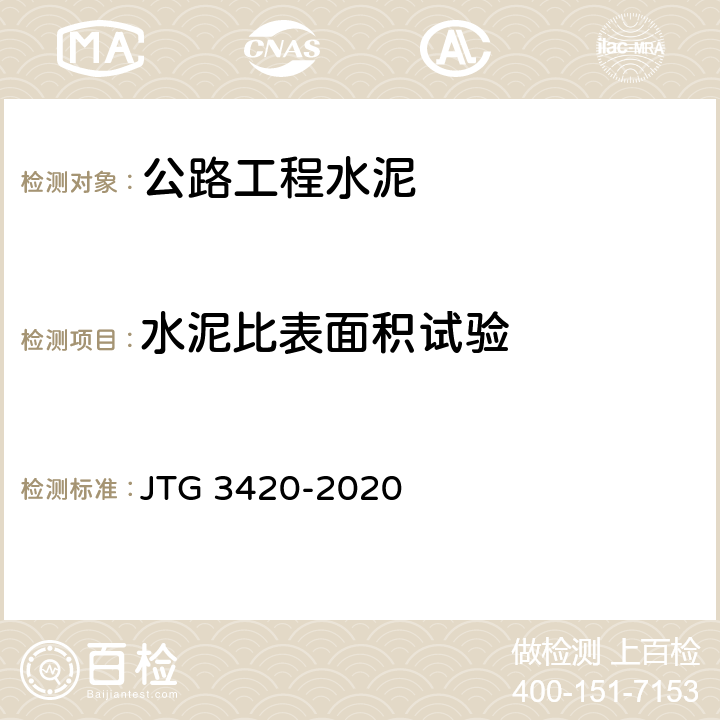 水泥比表面积试验 JTG 3420-2020 公路工程水泥及水泥混凝土试验规程