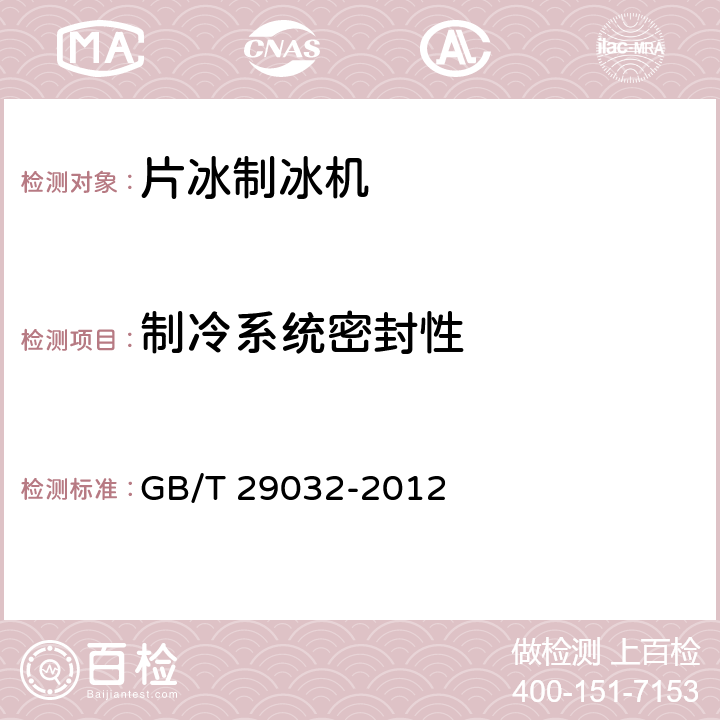 制冷系统密封性 片冰制冰机 GB/T 29032-2012 第6.3.1条