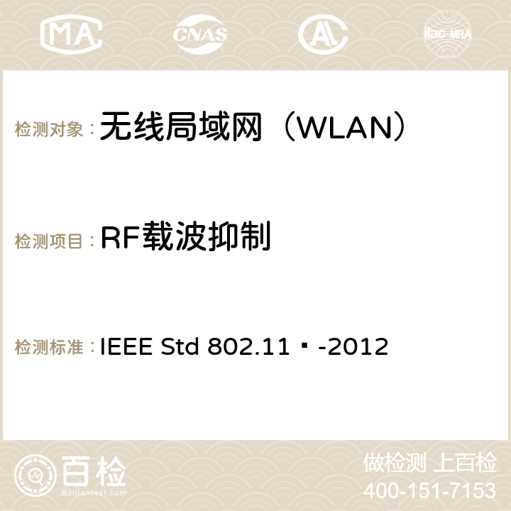 RF载波抑制 《信息技术 系统间远程通信和信息交换 局域网和城域网 特定要求 第11部分：无线局域网媒体访问控制和物理层规范》 IEEE Std 802.11™-2012 16.4.7.8,17.4.7.8