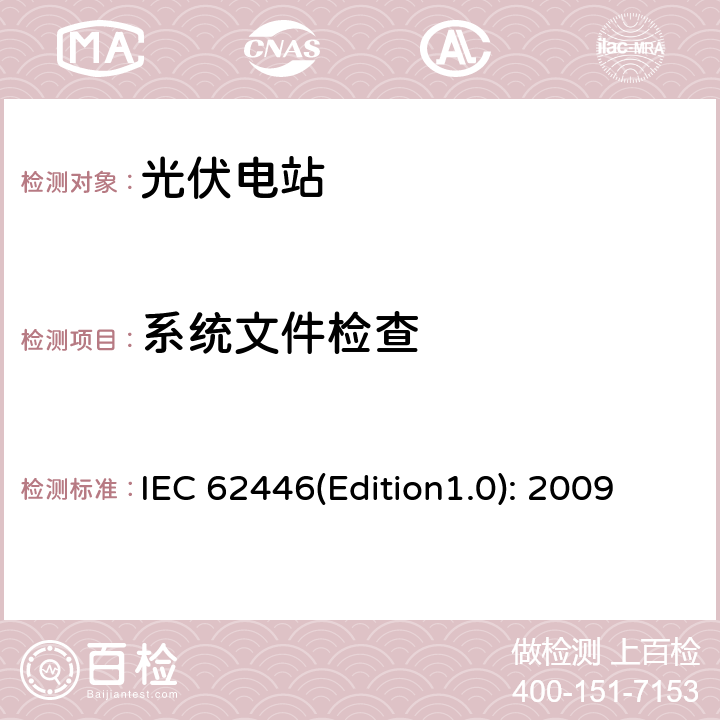 系统文件检查 IEC 62446(Edition1.0): 2009 并网光伏系统：系统文档、调试和检测的最低要求 IEC 62446(Edition1.0): 2009 4