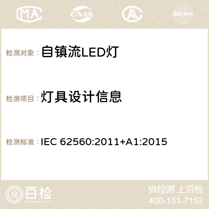 灯具设计信息 普通照明用50V以上自镇流LED灯 安全要求 IEC 62560:2011+A1:2015 19